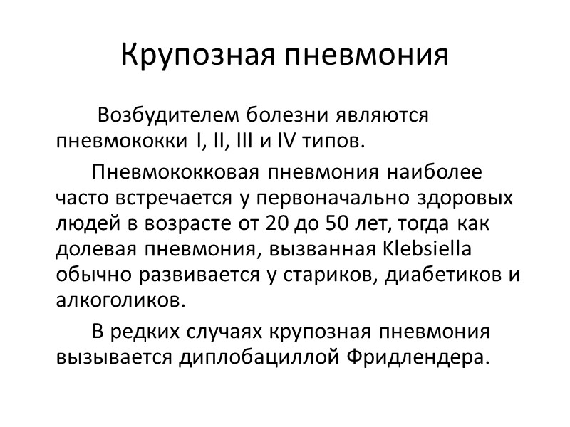 Крупозная пневмония    Возбудителем болезни являются пневмококки I, II, III и IV